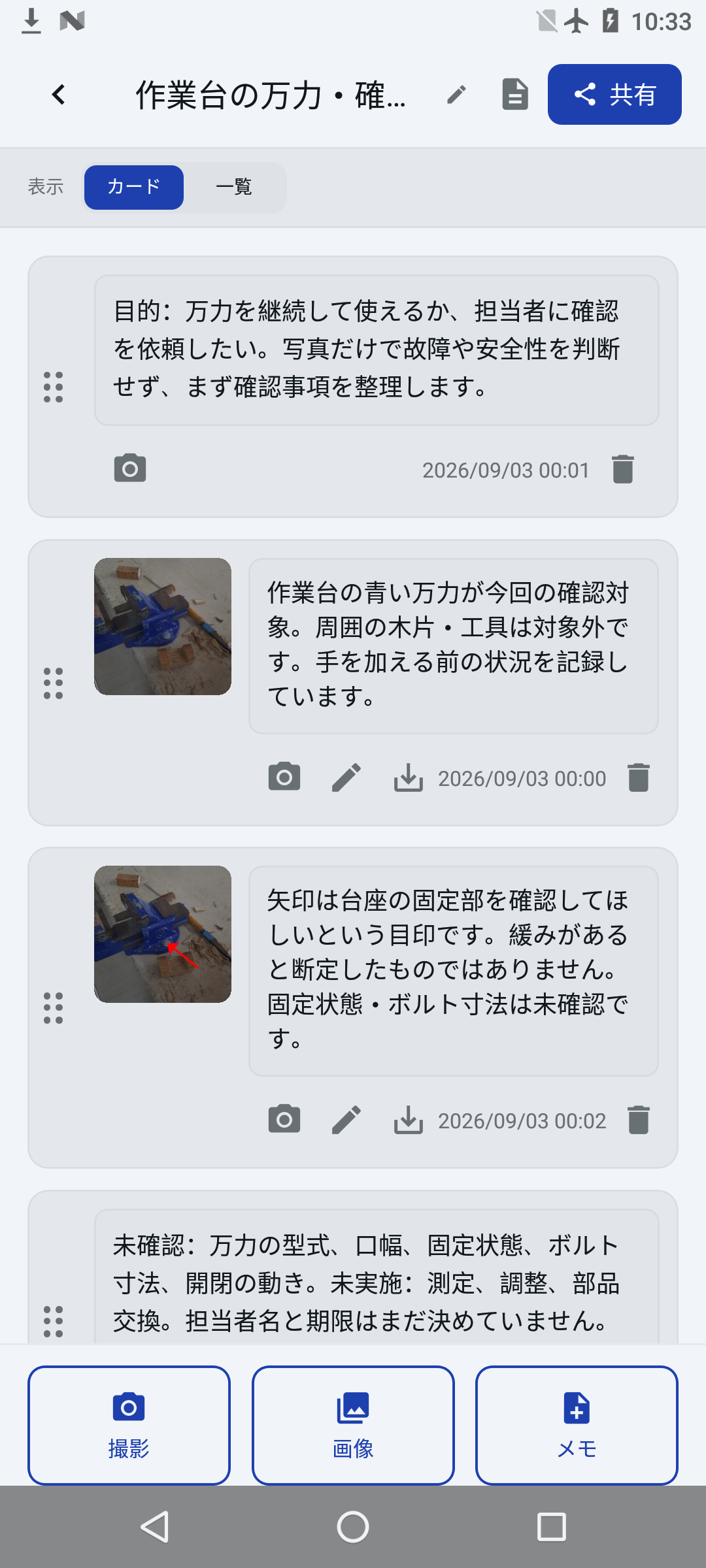 実物写真と確認対象のコメントが同じカードに残った画面