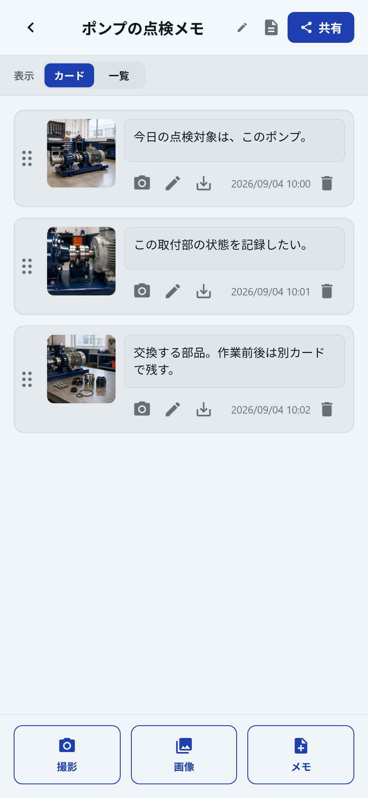 保全・修理のサンプル「ポンプの点検メモ」。写真とコメントを3カードにまとめたRepoCamのWebプレビュー画面